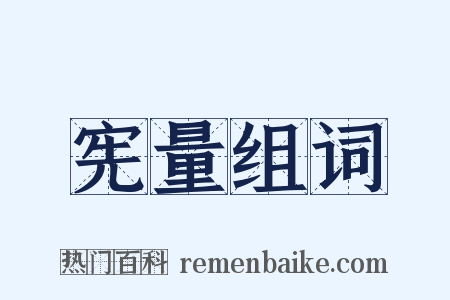 宪量组词是什么意思的图片